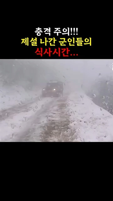 제설 나간 군인들의 식사시간