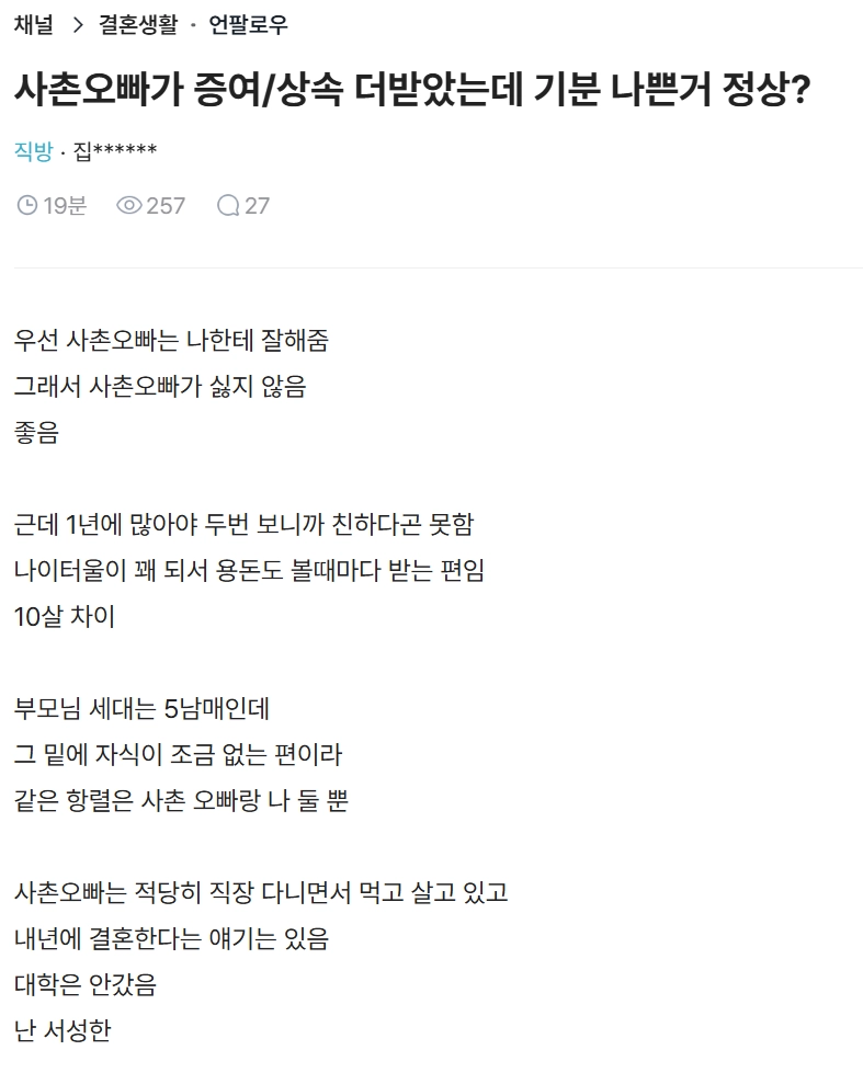 사촌오빠가 증여/상속 더받았는데 기분 나쁜거 정상?