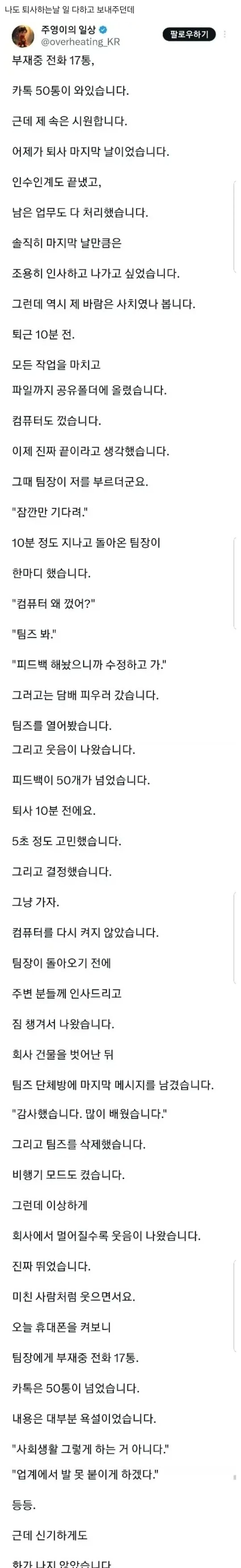 부재중 전화 17통,카톡 50통 온 퇴사자
