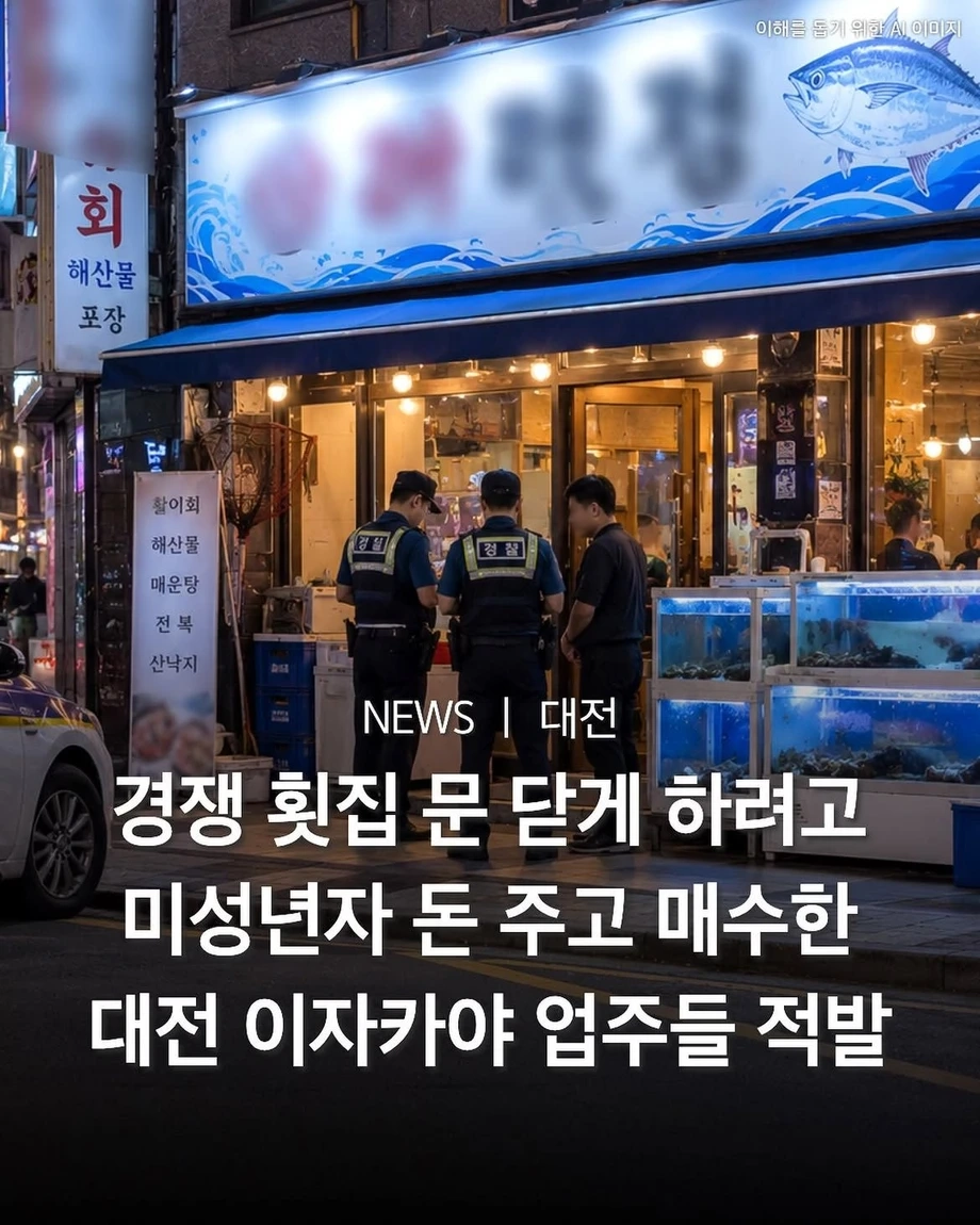 대전 이자카야 경쟁이 부른 참사