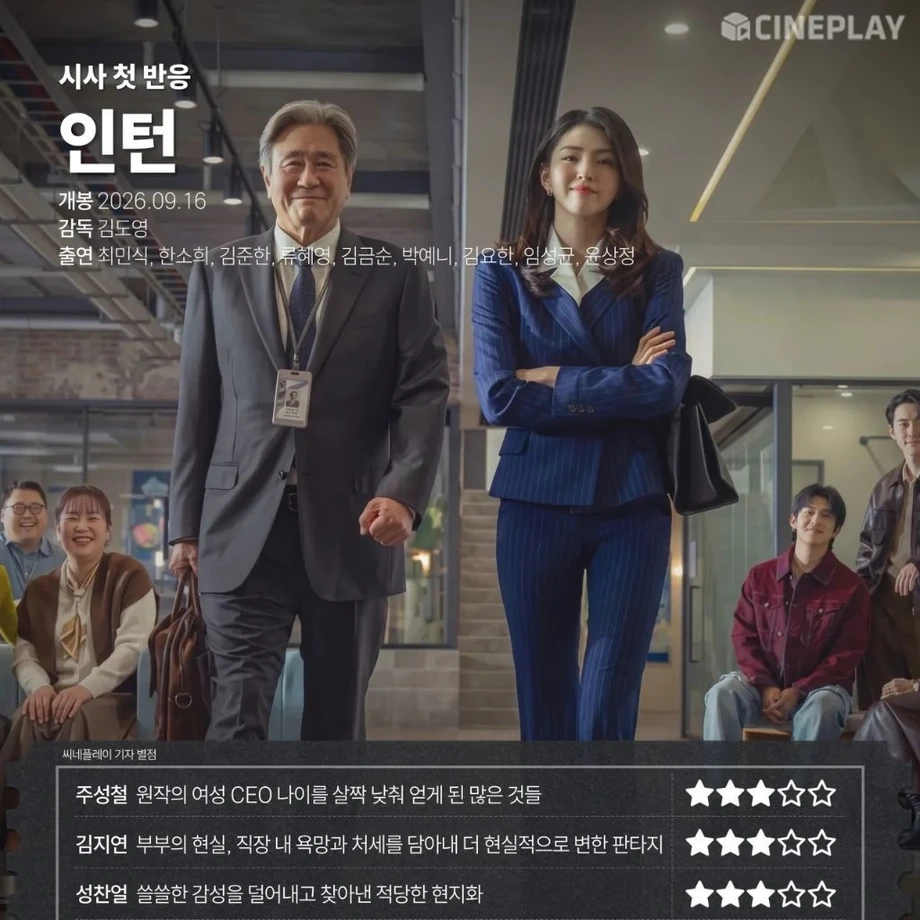 ＜인턴＞ 씨네플레이 기자 시사 첫 반응