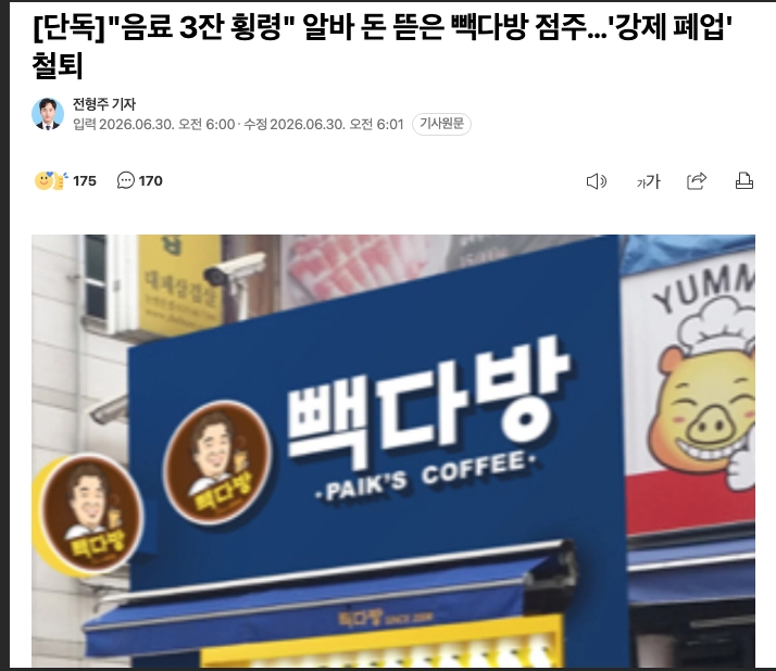 빽다방 알바 돈뜯은 점주 강제 폐업 ㄷㄷ