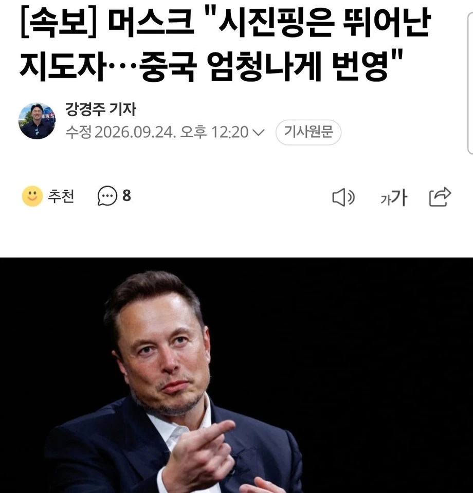 머스크 : 시진핑은 뛰어난 지도자