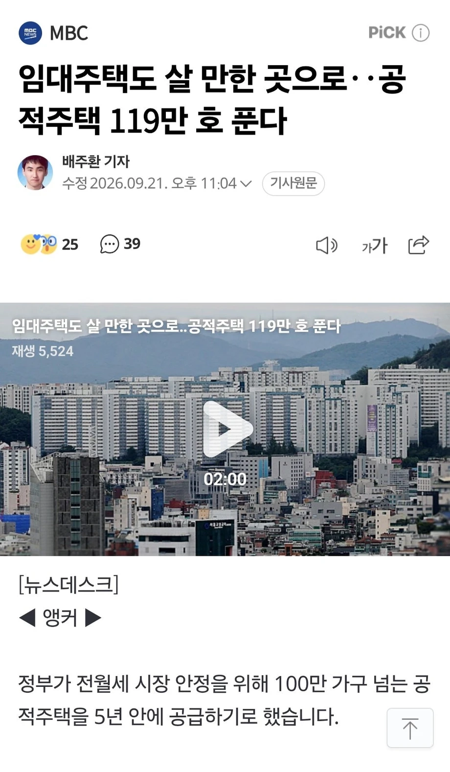 살 만한 임대, 공적주택 119만 호 공급
