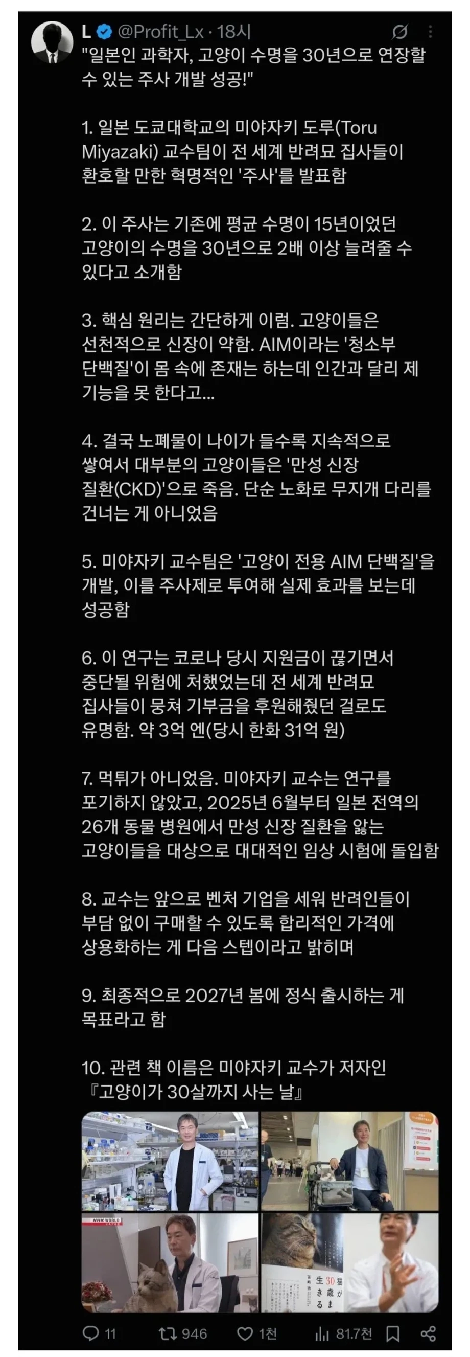 고양이 수명 30년 연장