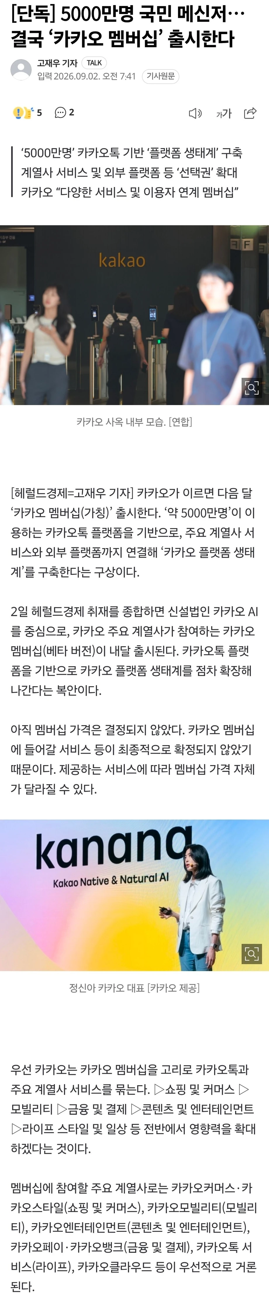 5000만명 국민 메신저…결국 ‘카카오 멤버십’ 출시한다
