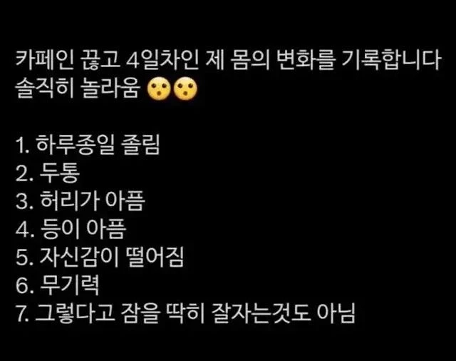 카페인 끊고 4일차가된 몸의 변화