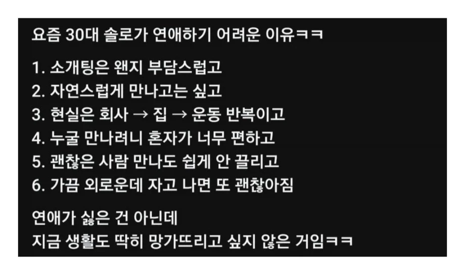 요즘 30대 솔로가 연애하기 어려운 이유