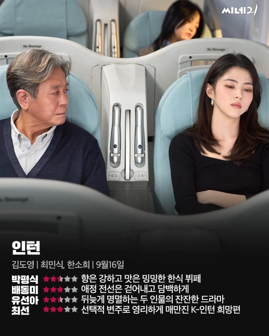 인턴 한국 리메이크 씨네21 별점
