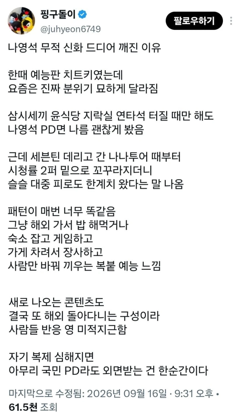 나영석PD 무적 신화 드디어 깨진 이유
