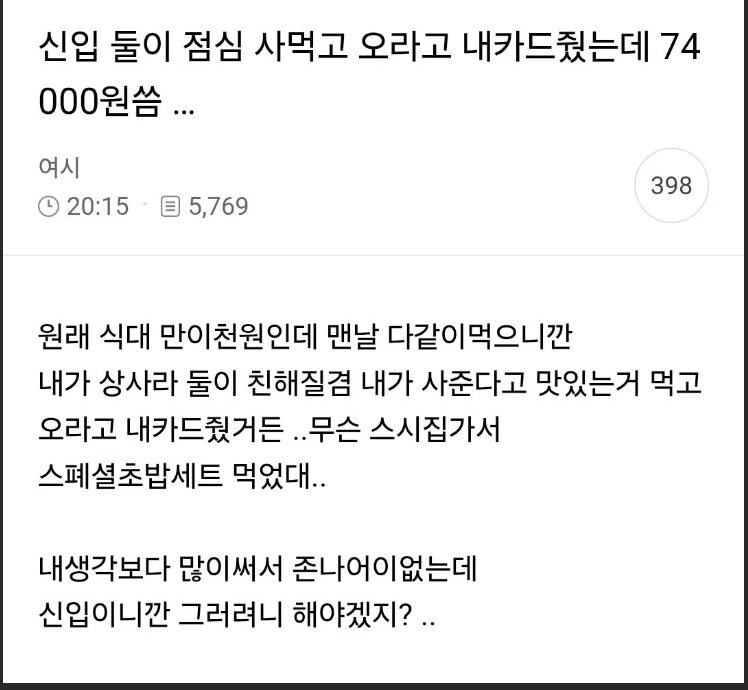 상사 카드 받고 점심 74000 긁은 신입들