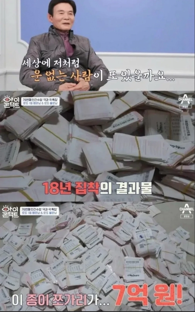 18년 동안 매일 10만원치 로또를 산 남자
