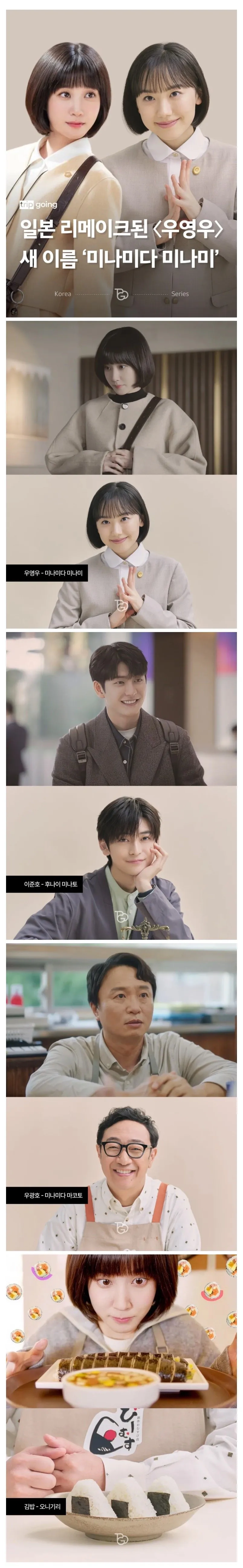 ‘변호사 우영우’ 일본 리메이크판 주연배우들 캐스