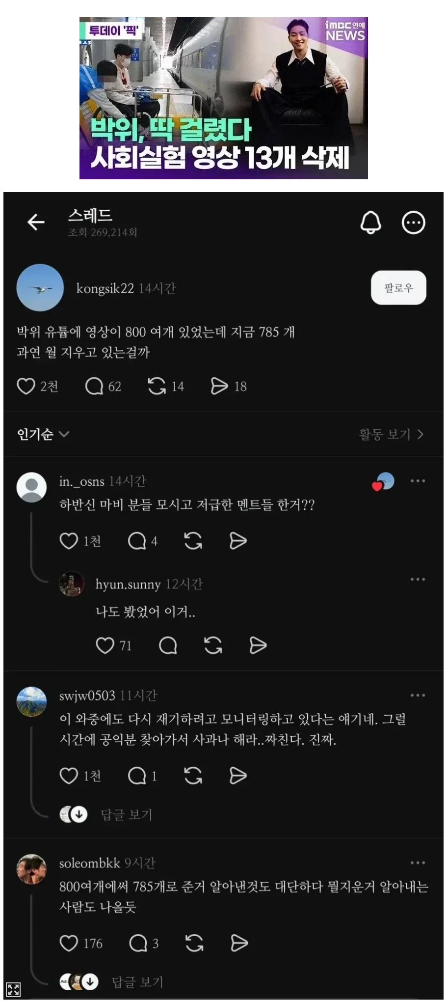 박위 사회실험 영상 13개 삭