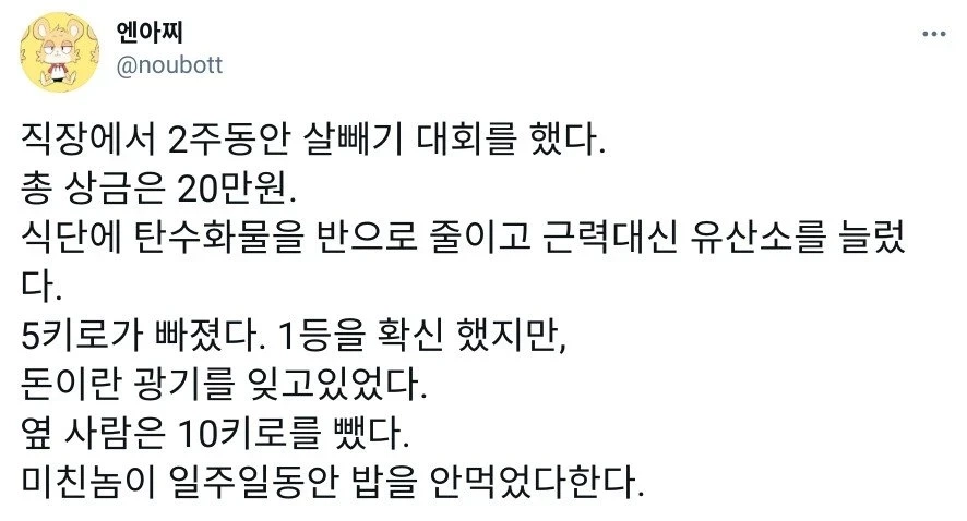 살 빼기 대회에서 2등 한 이유