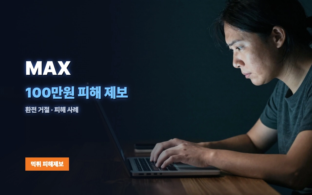 MAX 먹튀