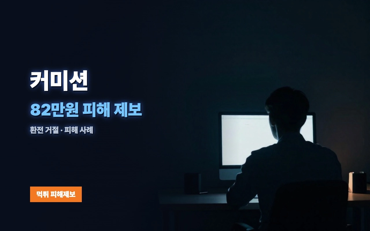 커미션 먹튀