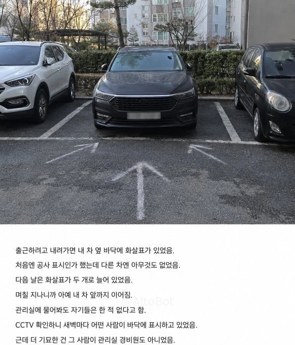아파트 주차장에서 내 차에만 매일 분필 화살표가 그려져 있었음