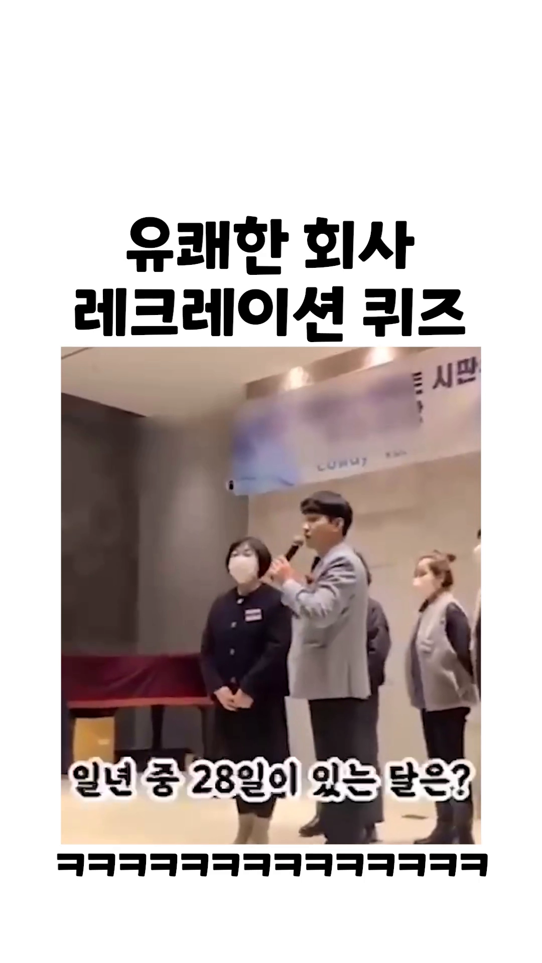 유쾌한 회사 레크레이션 퀴즈.
