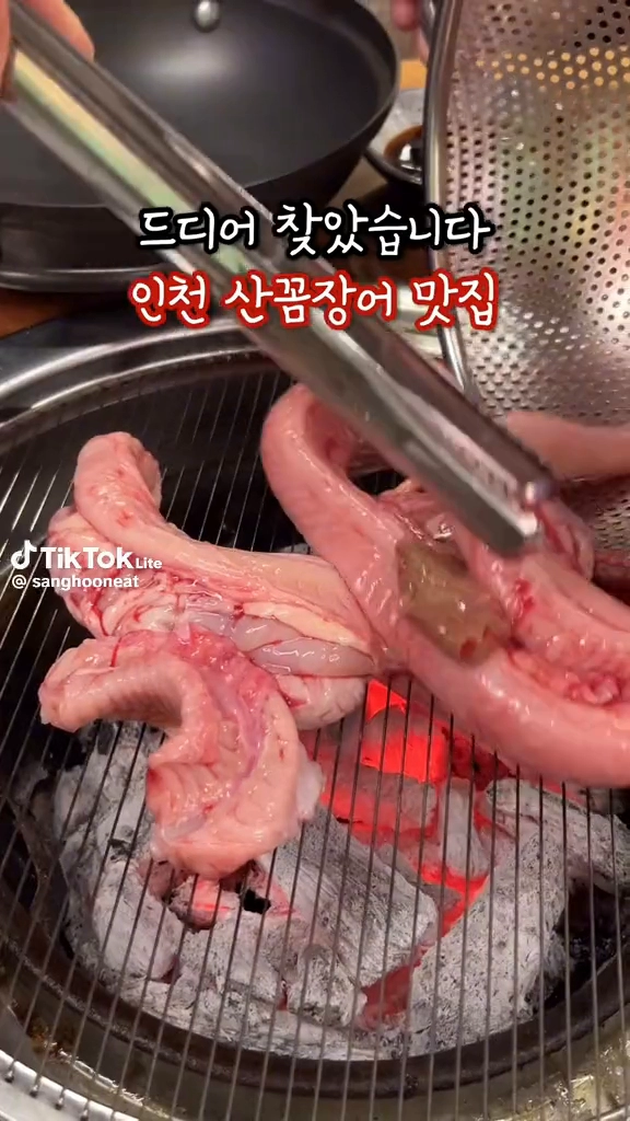 인천 산꼼장어구이