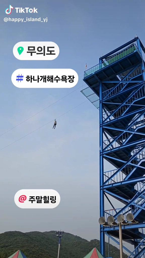 무의도 집라인
