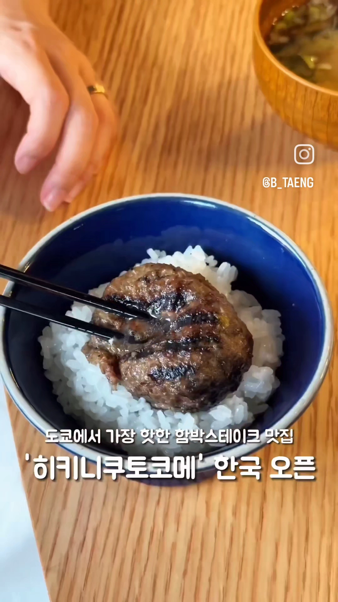수제숯불함박  히키니쿠토코메 강남에 오픈
