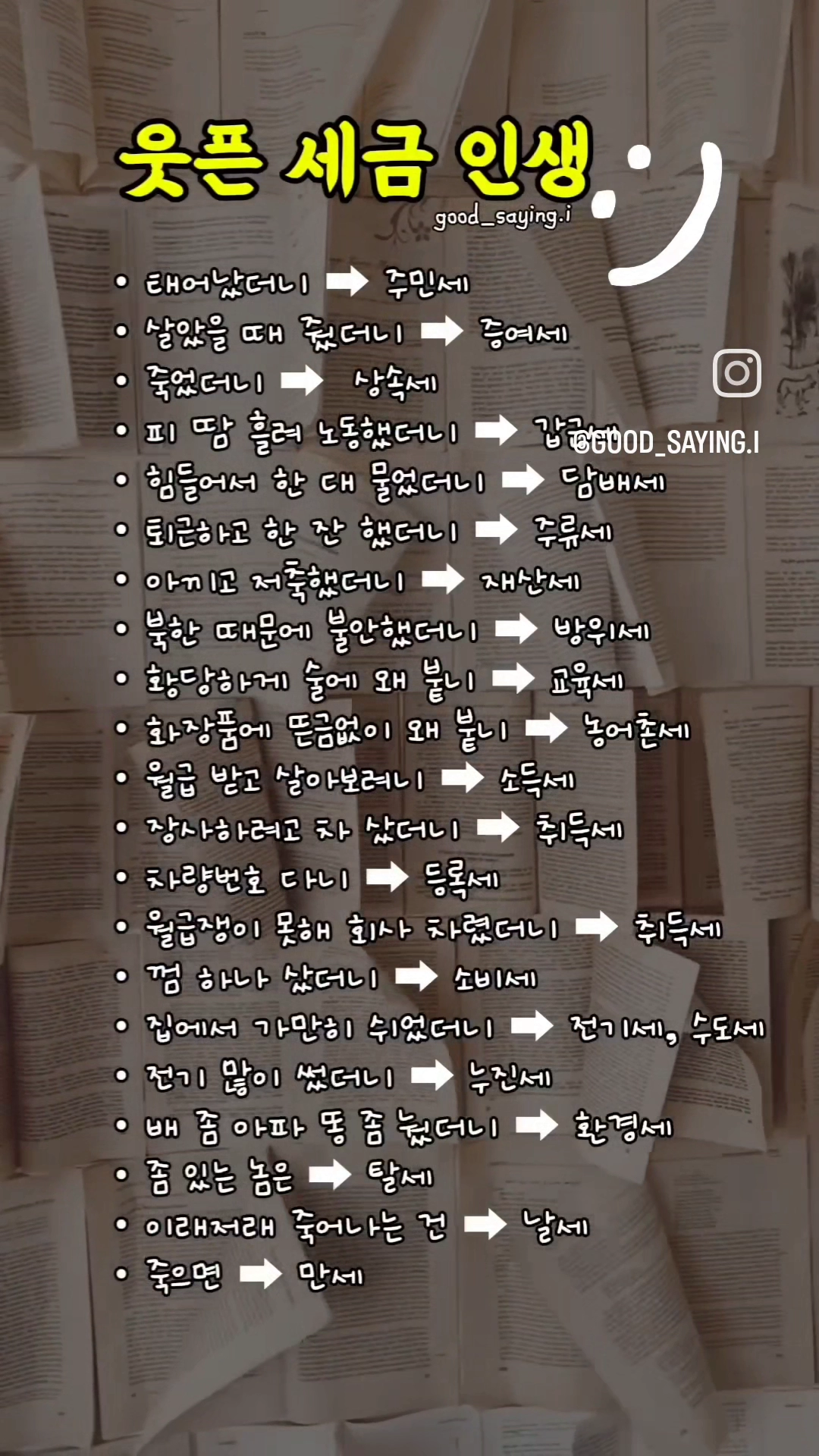 웃픈 세금인생