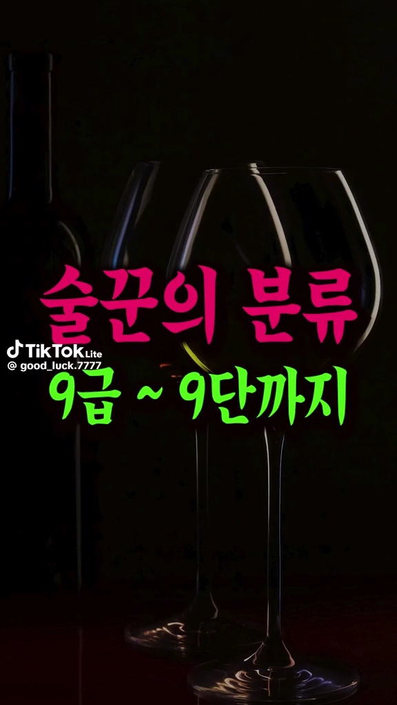 술꾼의 분류