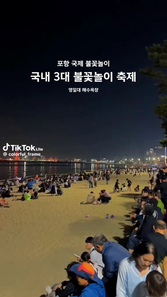 영일대 불꽃놀이