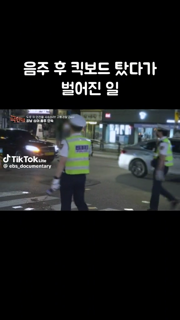음주후 킥보드