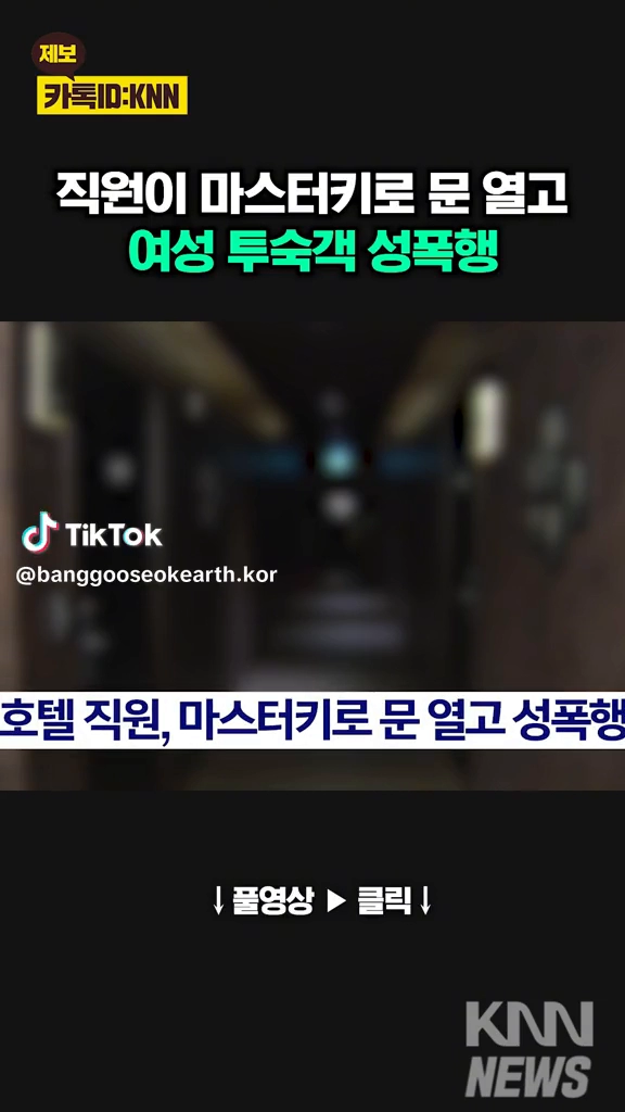 직원이 투숙여객 성폭행
