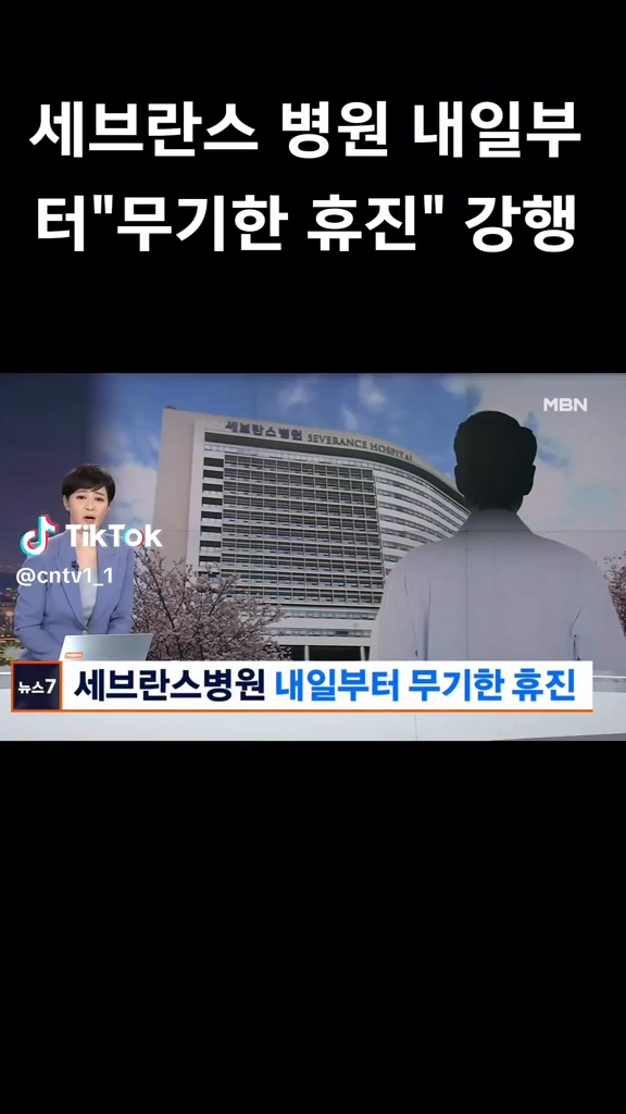 세브란스병원도 무기한 휴진