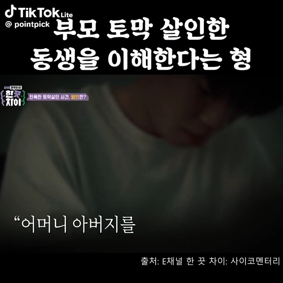 부모토막살인