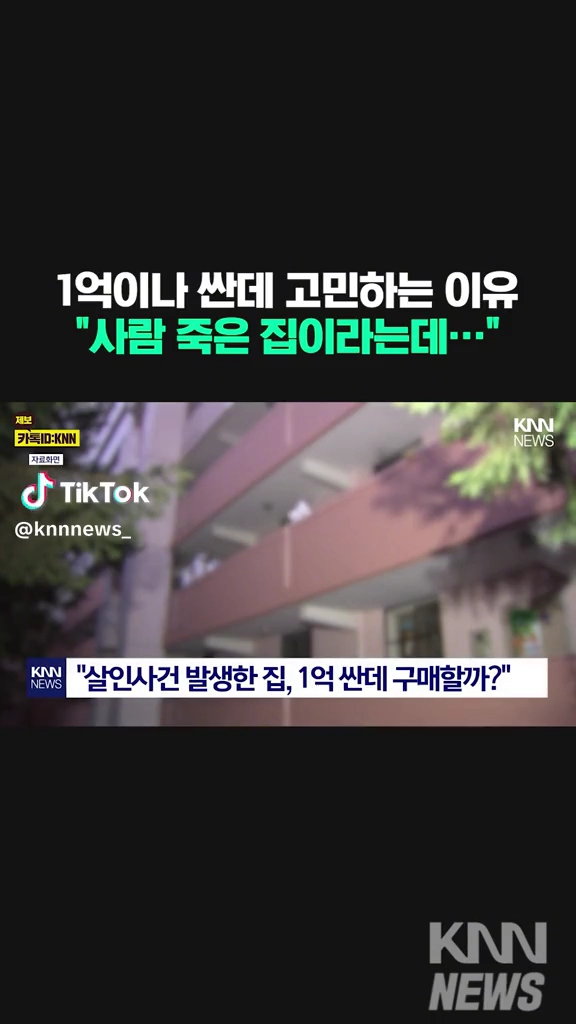 살인사건난집 싸게 팔면 사vs안사?