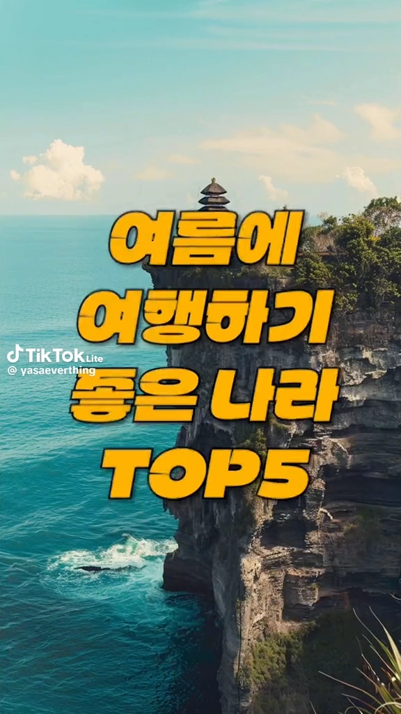 여름에 여행하기 좋은 나라