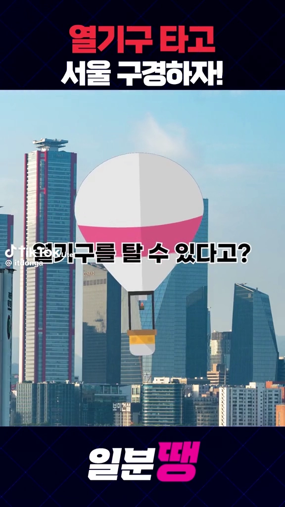 서울에서 열기구