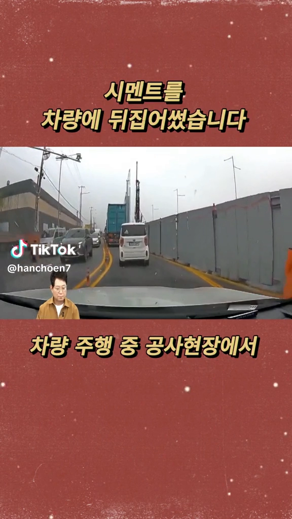 시멘트 뒤집어쓴 차량