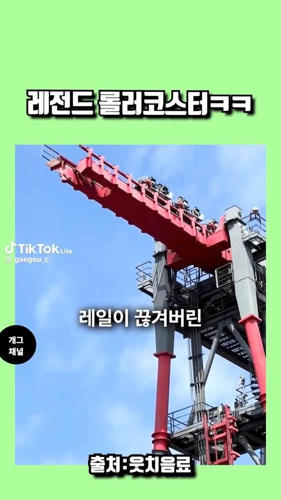 레전드 롤러코스터