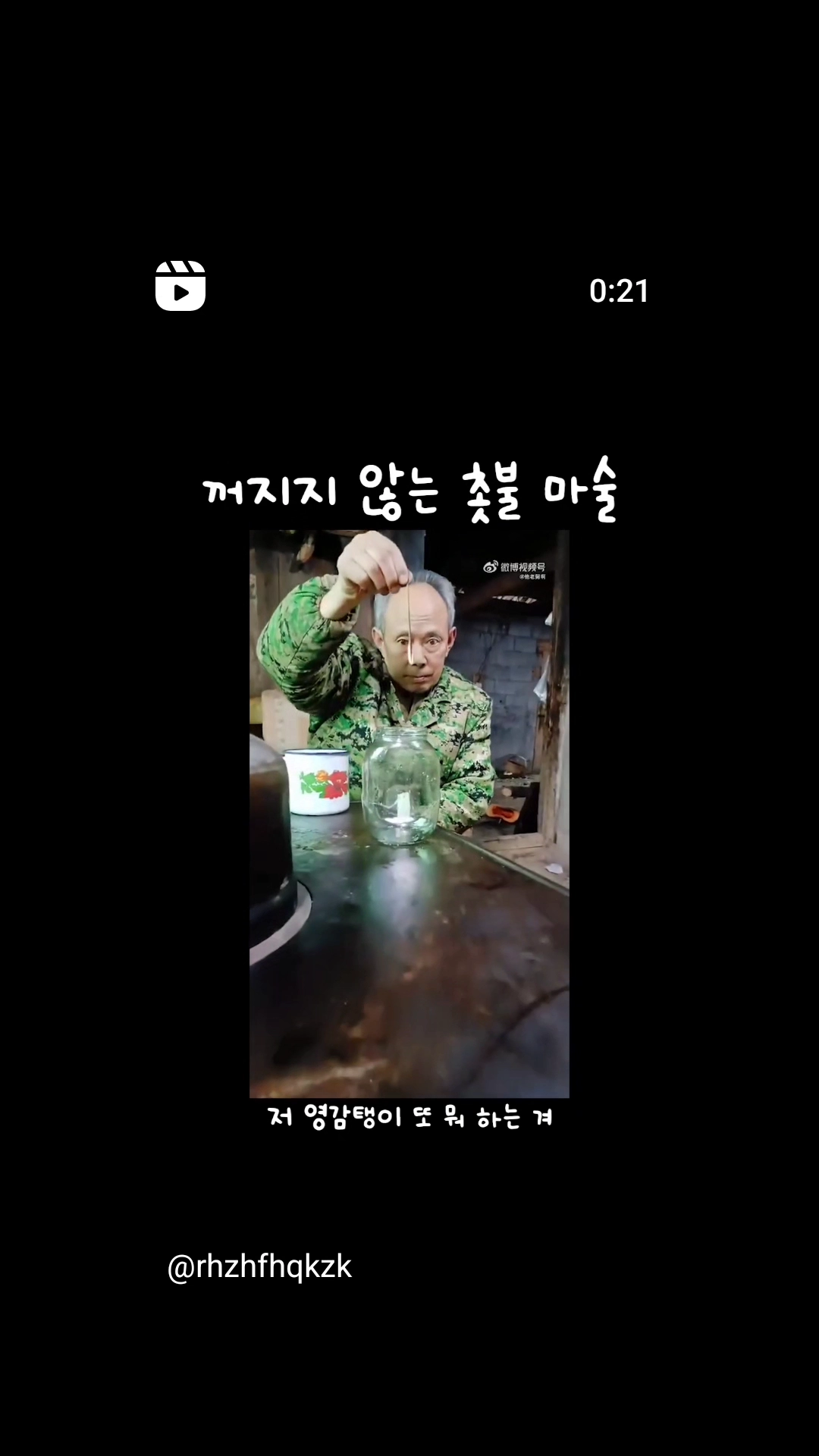 꺼지지 않는 촛불