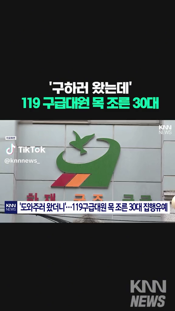 119구급대원 목조른 30대