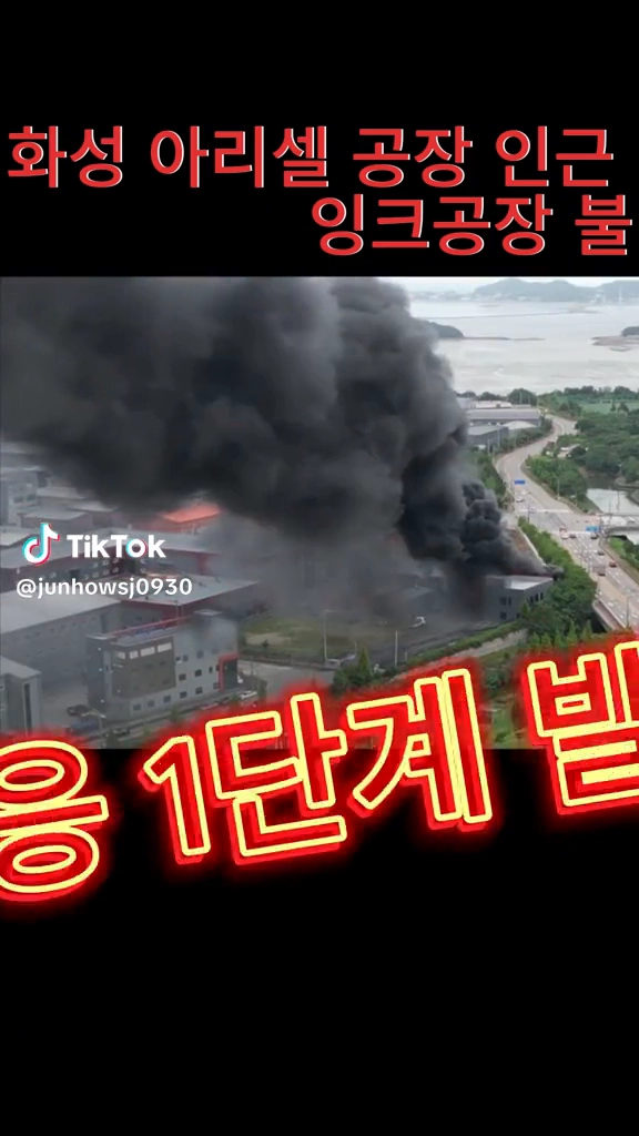 화성 아리셀 인근 잉크공장불