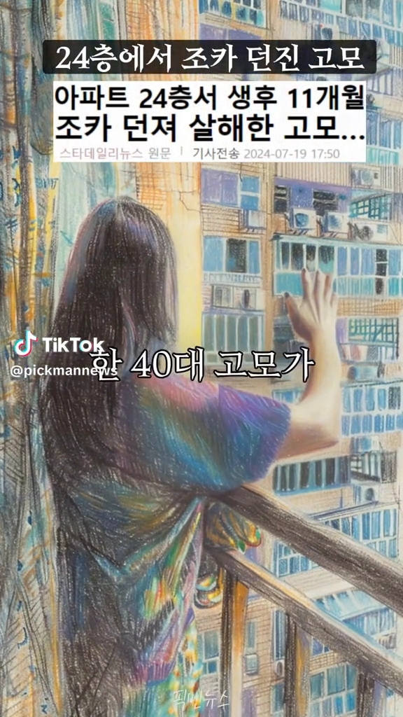 24층에서 조카 던진 고모