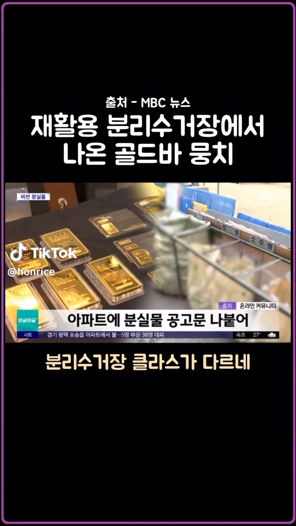 분리수거장에서 나온 골드바뭉치