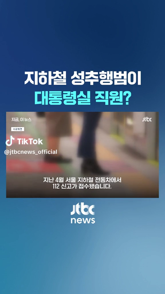 대통령실 직원 성추행범으로 잡힘
