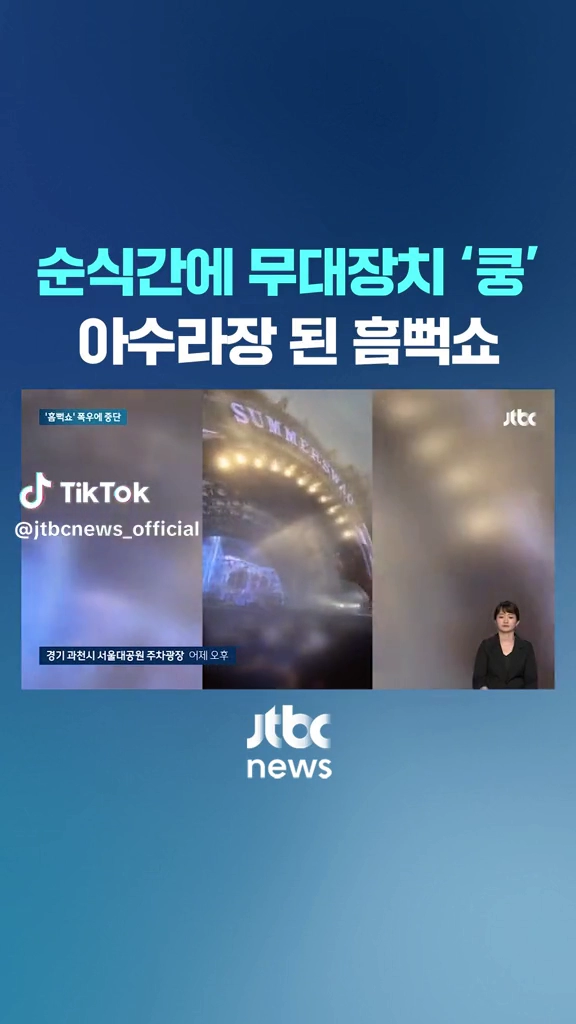아수라장된 흠뻑쇼