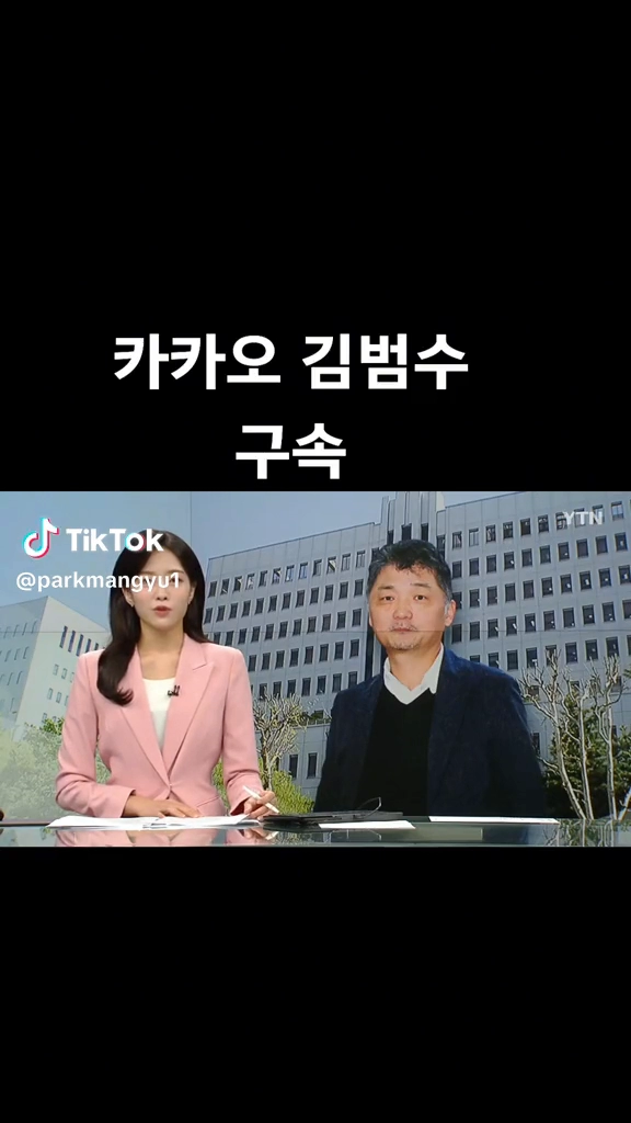 카카오 김범수 구속