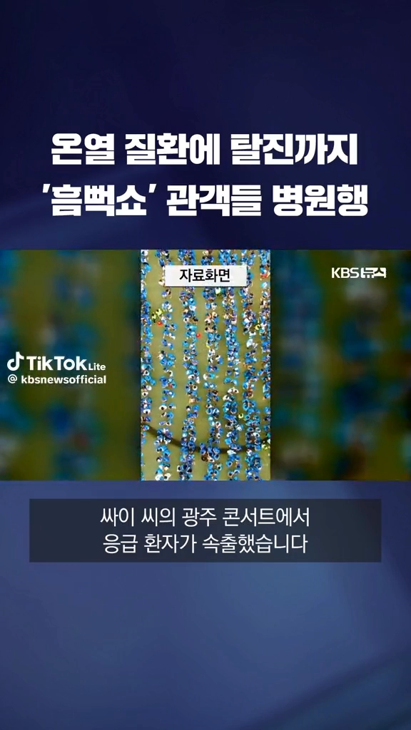 흠뻑쇼관객 병원행