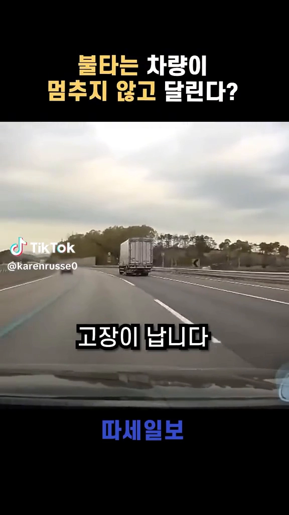 멈추지않고 달리는 불타는 차량