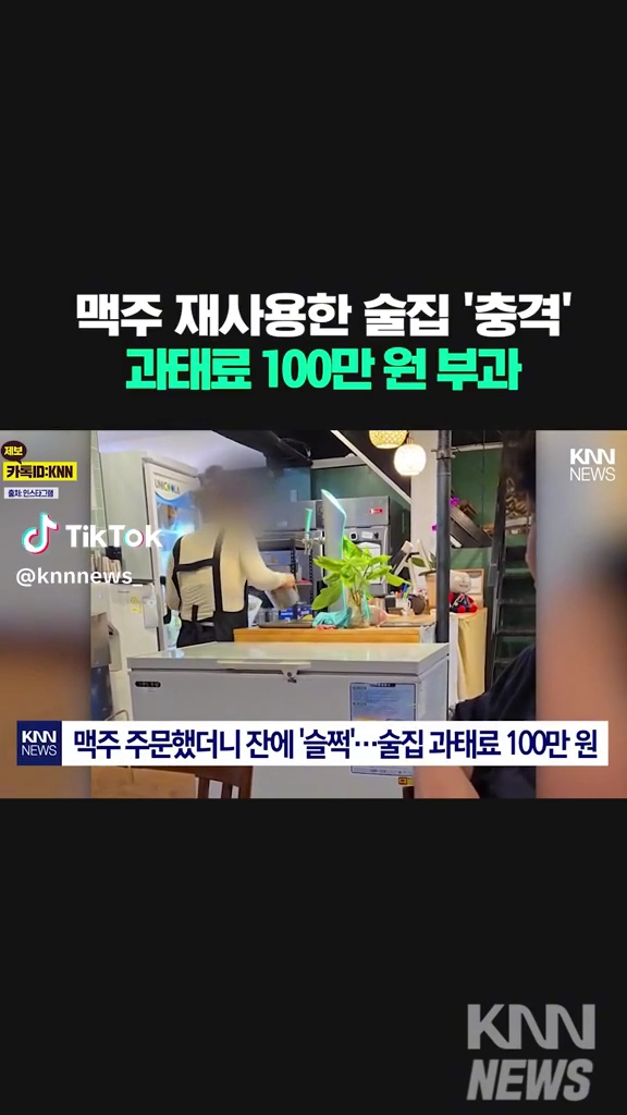 맥주 재사용한 술집
