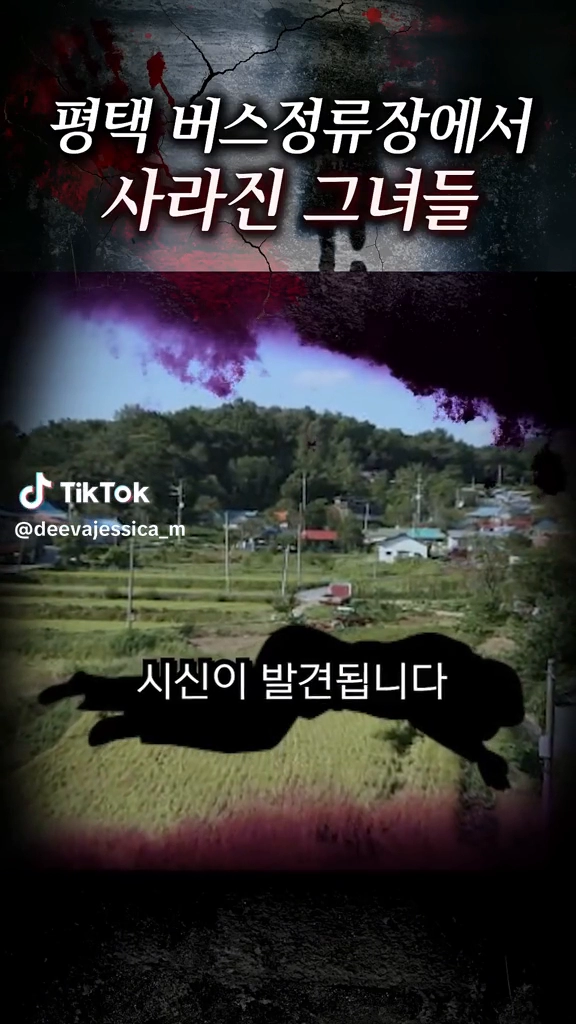 평택 버스정류장에서 사라진 그녀들